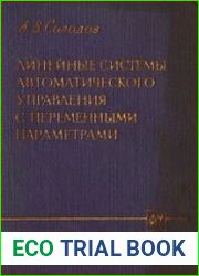 Линейные системы автоматического управления с переменными параметрами