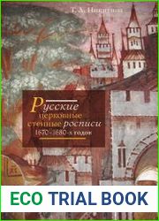 Русские церковные стенные росписи 1670–1680-х годов