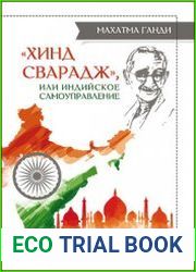 «Хинд сварадж», или Индийское самоуправление