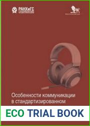 Особенности коммуникации в стандартизированном интервью