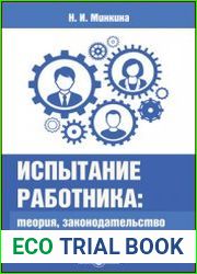 Испытание работника теория, законодательство и практика