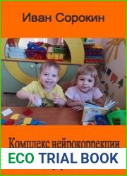 Комплекс нейрокоррекции «РодниК»