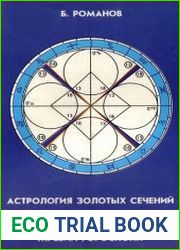 Астрология золотых сечений. Кощей бессмертный. Жребии гороскопа