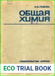 Общая химия (20-е изд., исправленное)