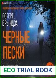аудиокниги Черные пески