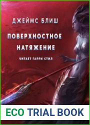 аудиокниги Поверхностное натяжение