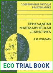 Прикладная математическая статистика Для инженеров и научных работников