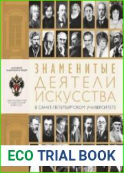 Знаменитые деятели искусства в Санкт-Петербургском университете