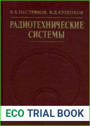 Радиотехнические системы