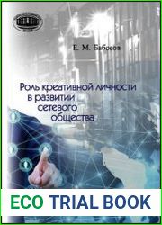 Роль креативной личности в развитии сетевого общества
