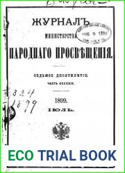 Журнал Министерства Народного Просвещения 1899-2