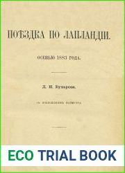 Поездка по Лапландии осенью 1883 года