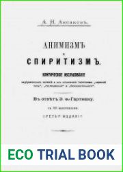 Анимизм и спиритизм