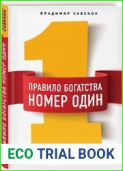 Правило богатства № 1 - личный финансовый план