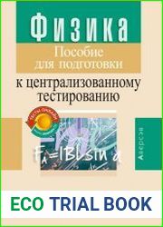 Физика. Пособие для подготовки к централизованному тестированию