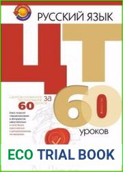 Русский язык. ЦТ за 60 уроков