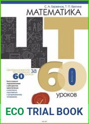 Математика. ЦТ за 60 уроков