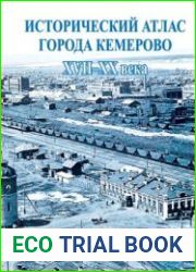 Исторический атлас города Кемерово. XVII-XX века