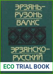 Эрзянско-русский словарь