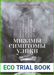 Миазмы, симптомы, улики запахи между медициной и моралью в русской культуре второй половины XIX века