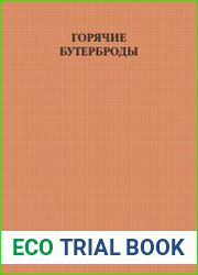 Горячие бутерброды