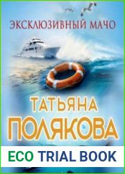Эксклюзивный мачо