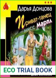 Приват-танец мисс Марпл