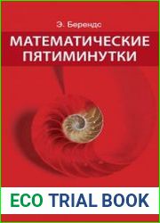 Математические пятиминутки