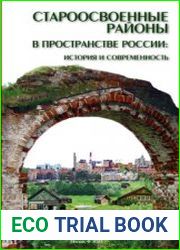 Староосвоенные районы в пространстве России история и современность