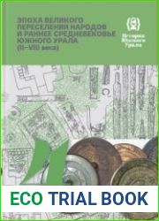 История Южного Урала. Том 4. Эпоха Великого переселения народов и раннее Средневековье Южного Урала (II-VIII века)