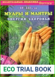 Мудры и мантры. Энергия здоровья