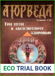Аюрведа. Три пути к абсолютному здоровью