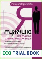 Я – мужчина. Для мужчин, и немного про женщин