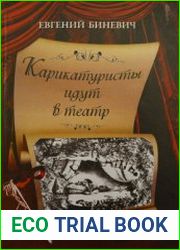 Карикатуристы идут в театр