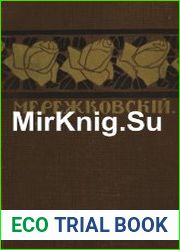 Мережковский Д. С. Полное собрание сочинений в 24 томах