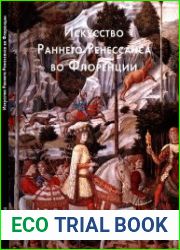 Искусство Раннего Ренессанса во Флоренции