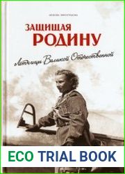 Защищая Родину. Летчицы Великой Отечественной