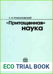 Притащенная наука