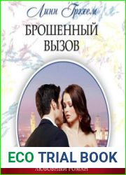 Брошенный вызов
