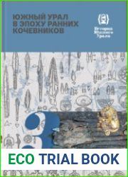 История Южного Урала. Том 3. Южный Урал в эпоху ранних кочевников