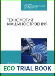 Технология машиностроения