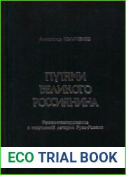 Путями Великого Россиянина