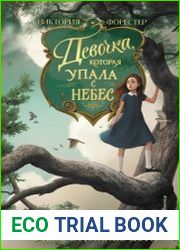 Девочка, которая упала с небес