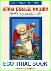 Игры Белых Кошек путь познания себя