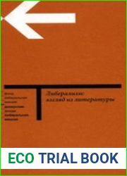 Либерализм. Взгляд из литературы