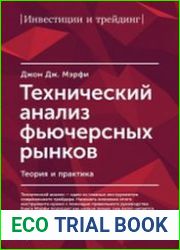 Технический анализ фьючерсных рынков теория и практика