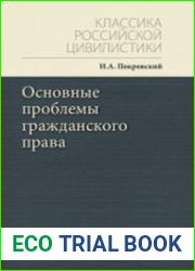 Основные проблемы гражданского права