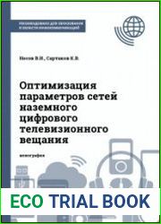 Оптимизация параметров сетей наземного цифрового телевизионного вещания