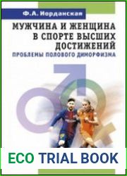 Мужчина и женщина в спорте высших достижений (проблемы полового диморфизма)