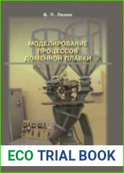 Моделирование процессов доменной плавки